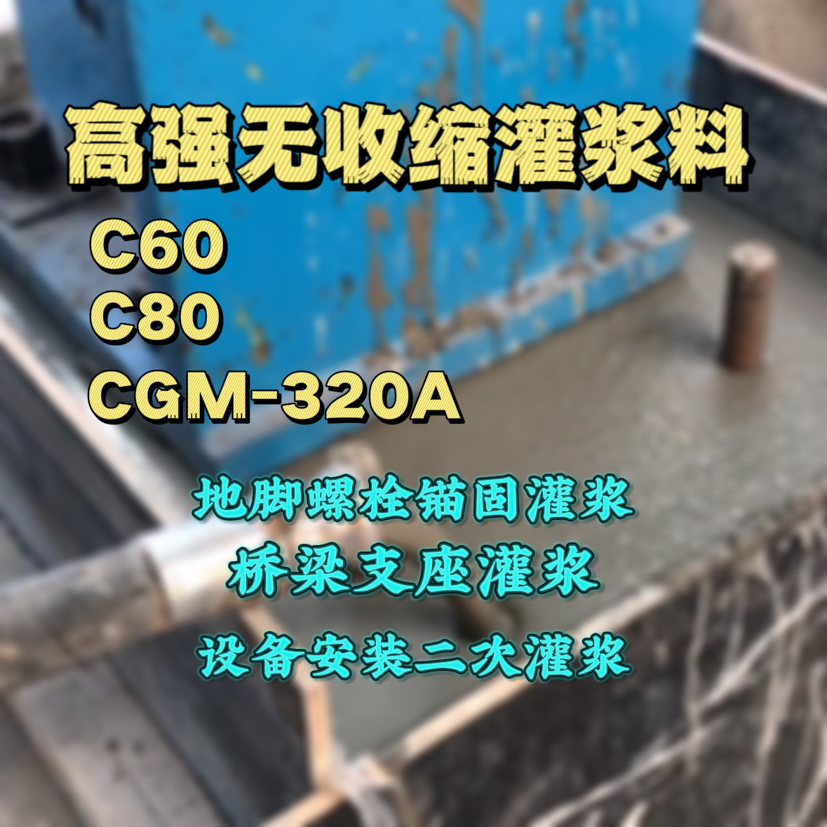 离石灌浆料加水多了、稀了会有什么影响？